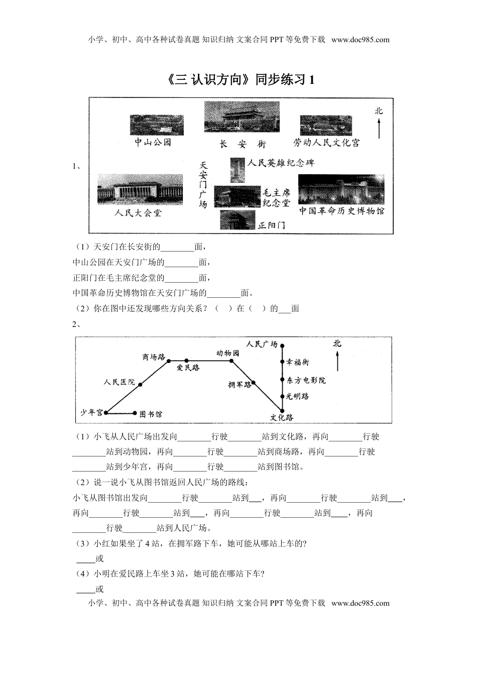 二年级下册数学一课一练-《三 认识方向》1-苏教版.doc