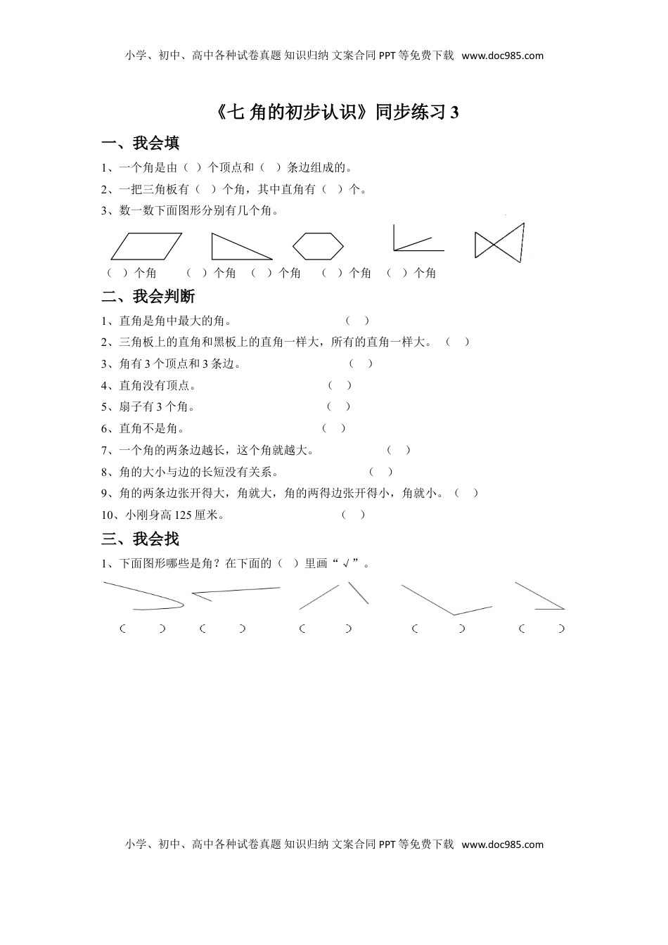 二年级下册数学一课一练-《七 角的初步认识》3-苏教版.doc