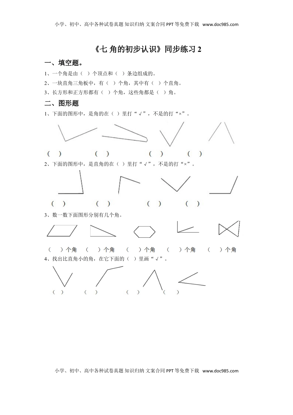 二年级下册数学一课一练-《七 角的初步认识》2-苏教版.doc