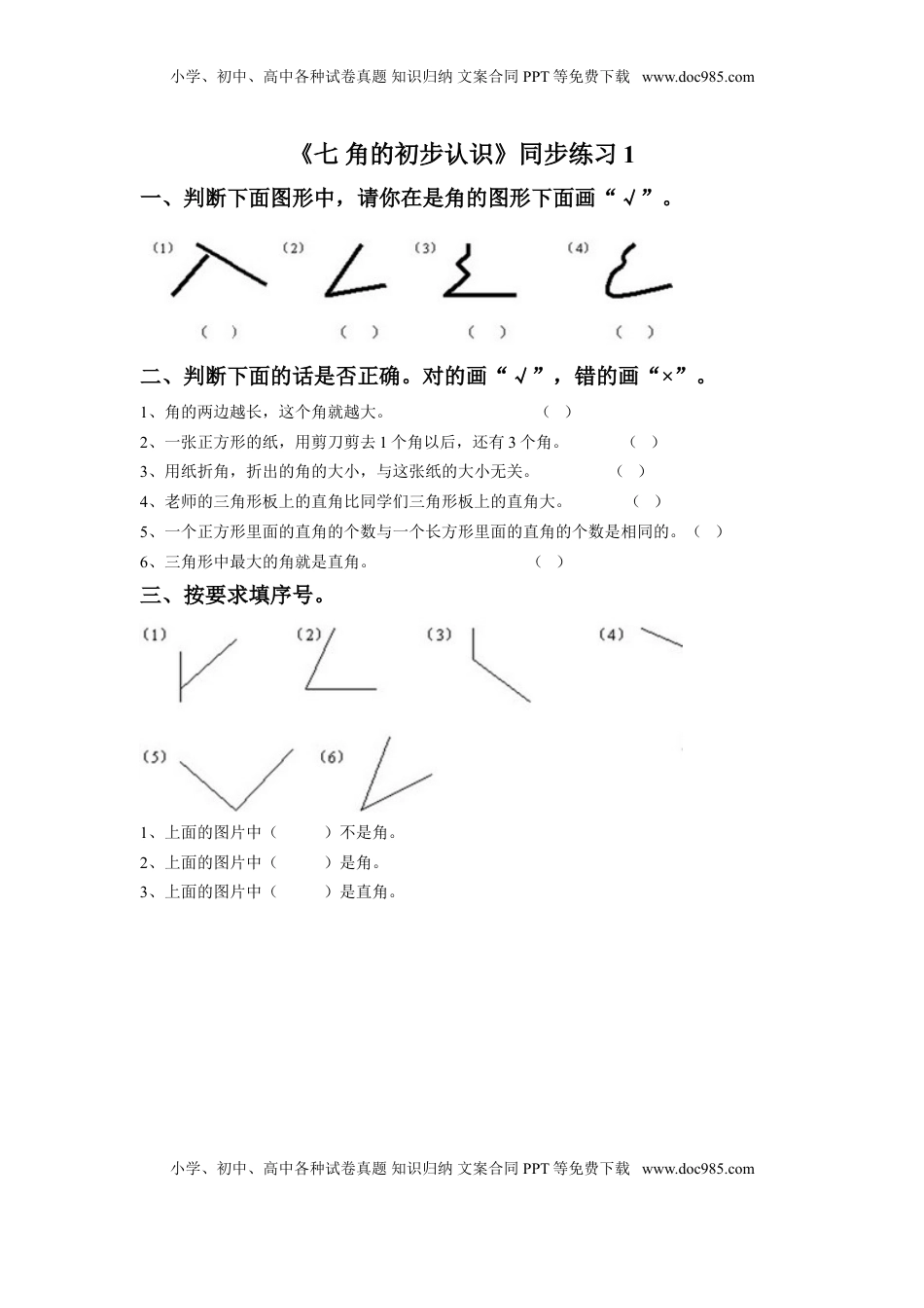二年级下册数学一课一练-《七 角的初步认识》1-苏教版.doc