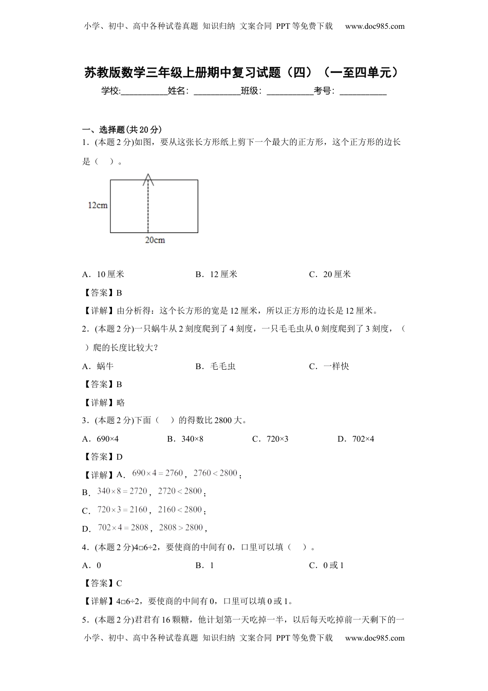 苏教版数学三年级上册期中复习试题（四）（一至四单元）（解析版）.docx