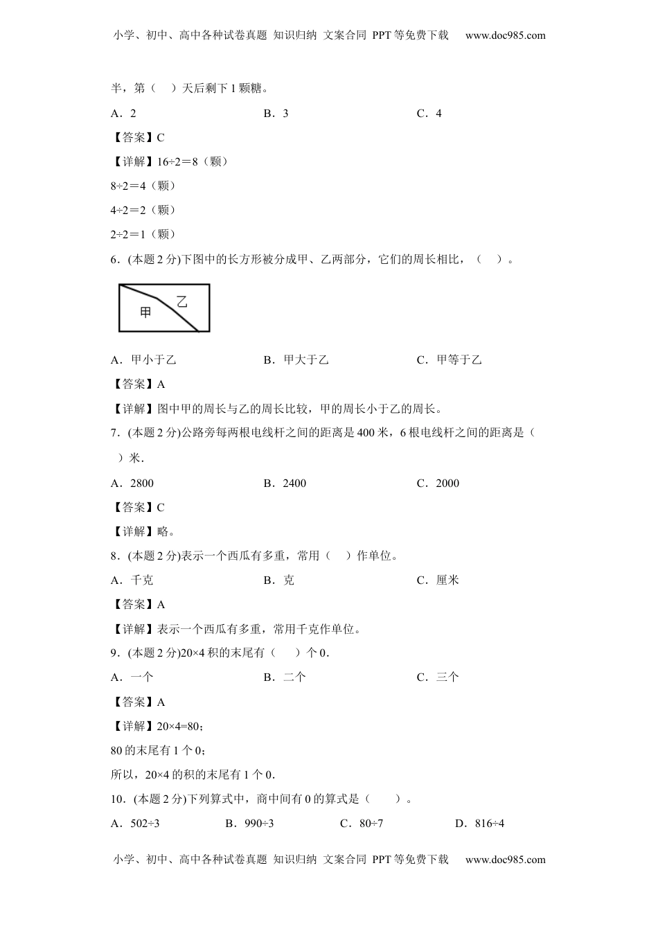 苏教版数学三年级上册期中复习试题（四）（一至四单元）（解析版）.docx