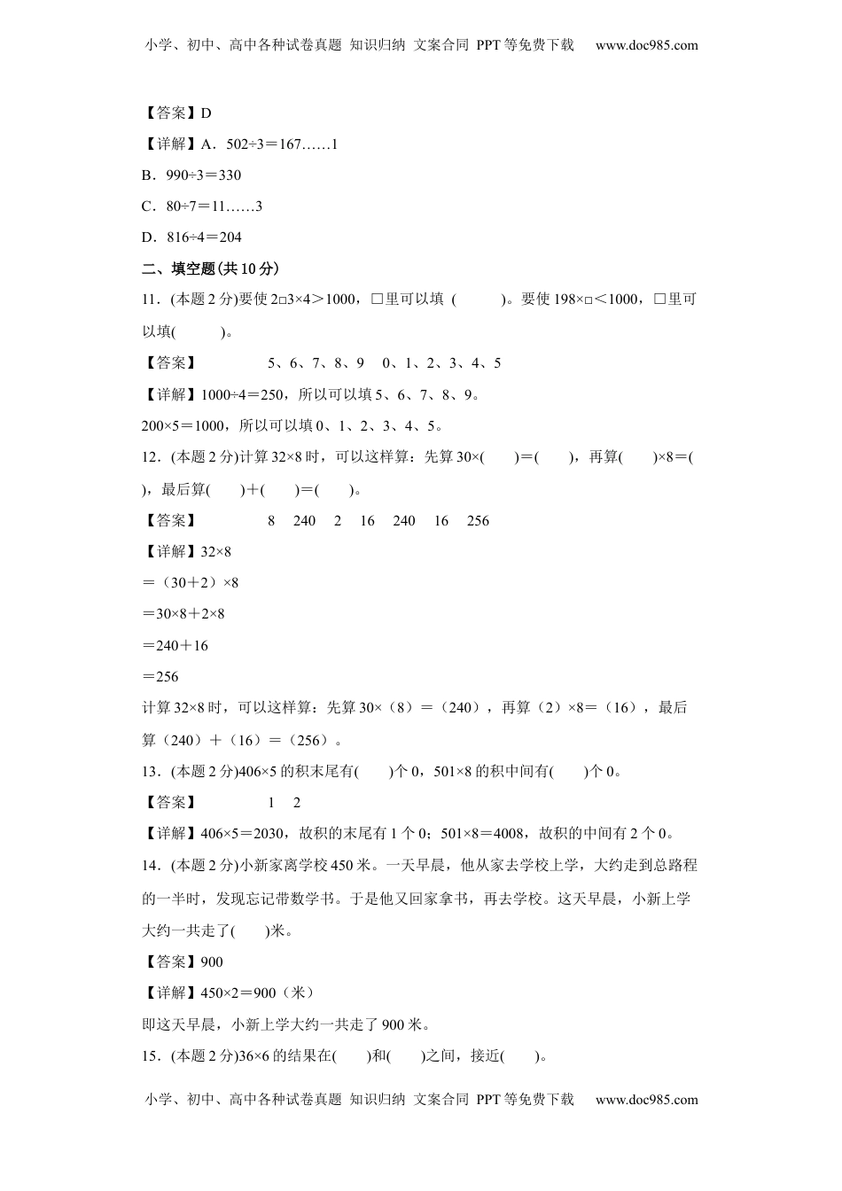 苏教版数学三年级上册期中复习试题（四）（一至四单元）（解析版）.docx