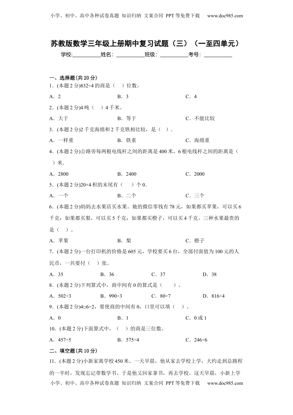 苏教版数学三年级上册期中复习试题（三）（一至四单元）（原卷版）.docx