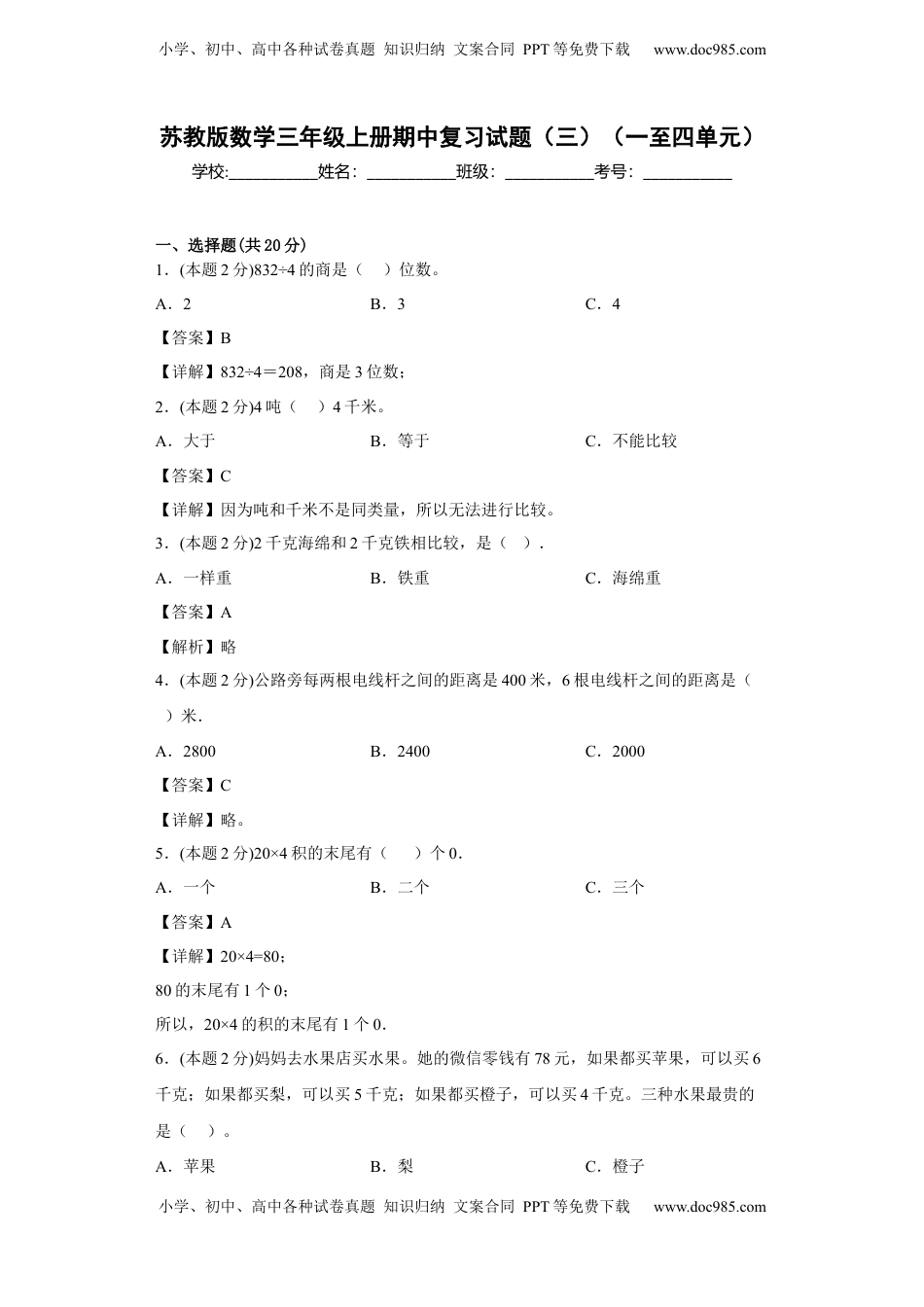 苏教版数学三年级上册期中复习试题（三）（一至四单元）（解析版）.docx