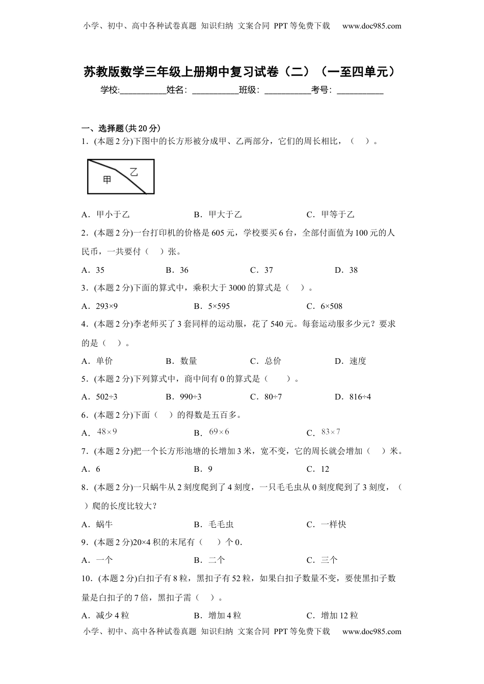 苏教版数学三年级上册期中复习试卷（二）（一至四单元）（原卷版）.docx