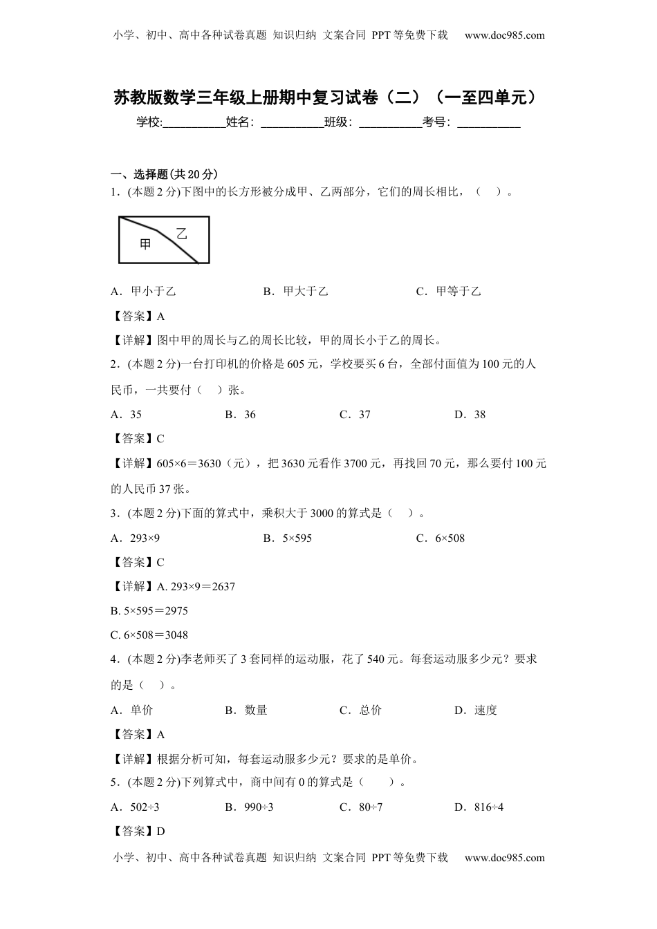 苏教版数学三年级上册期中复习试卷（二）（一至四单元）（解析版）.docx