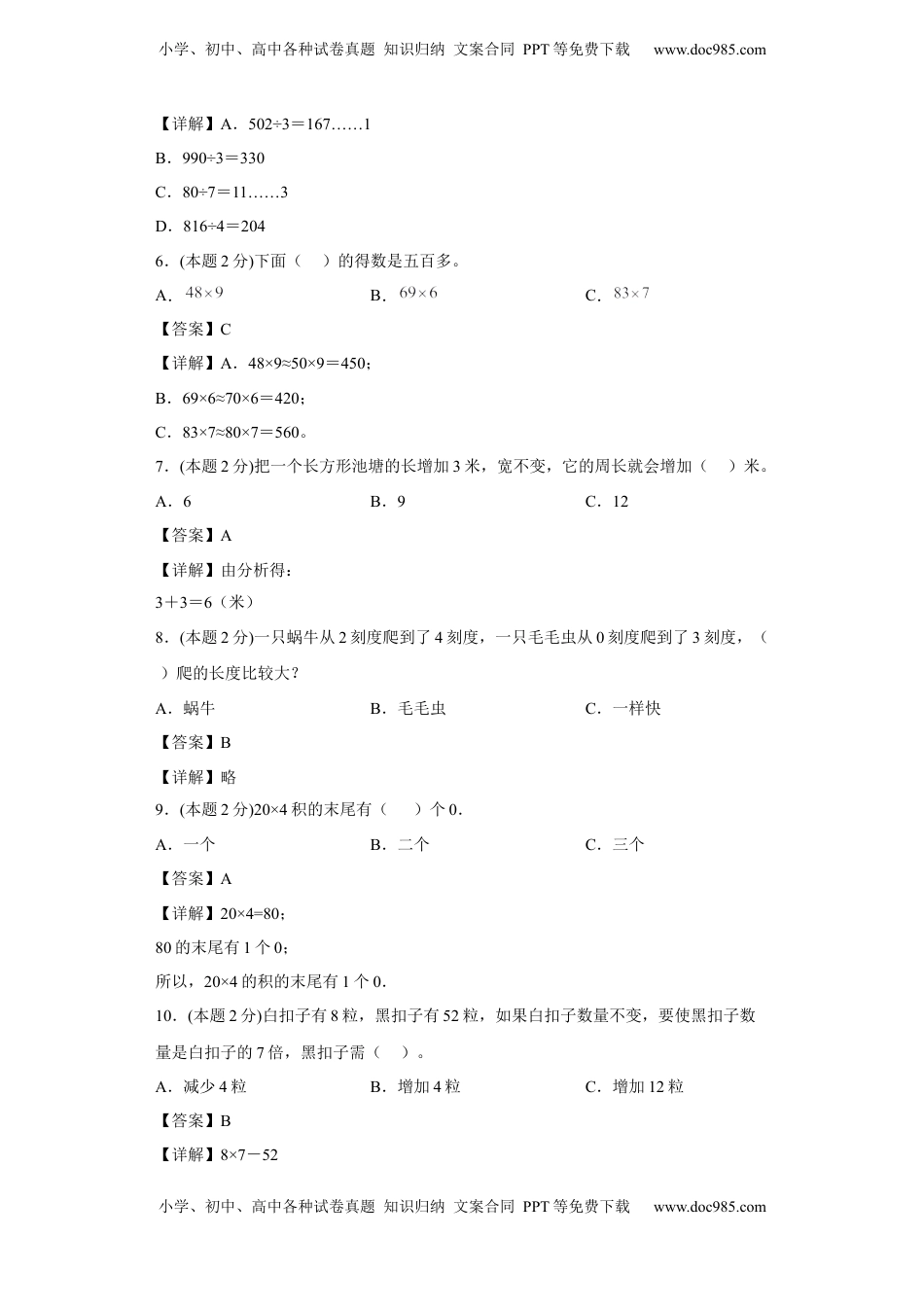 苏教版数学三年级上册期中复习试卷（二）（一至四单元）（解析版）.docx