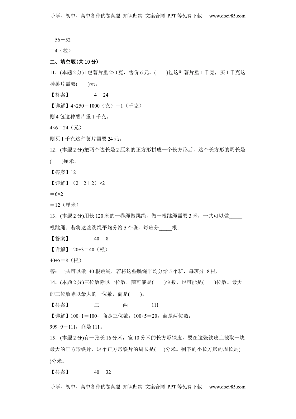 苏教版数学三年级上册期中复习试卷（二）（一至四单元）（解析版）.docx