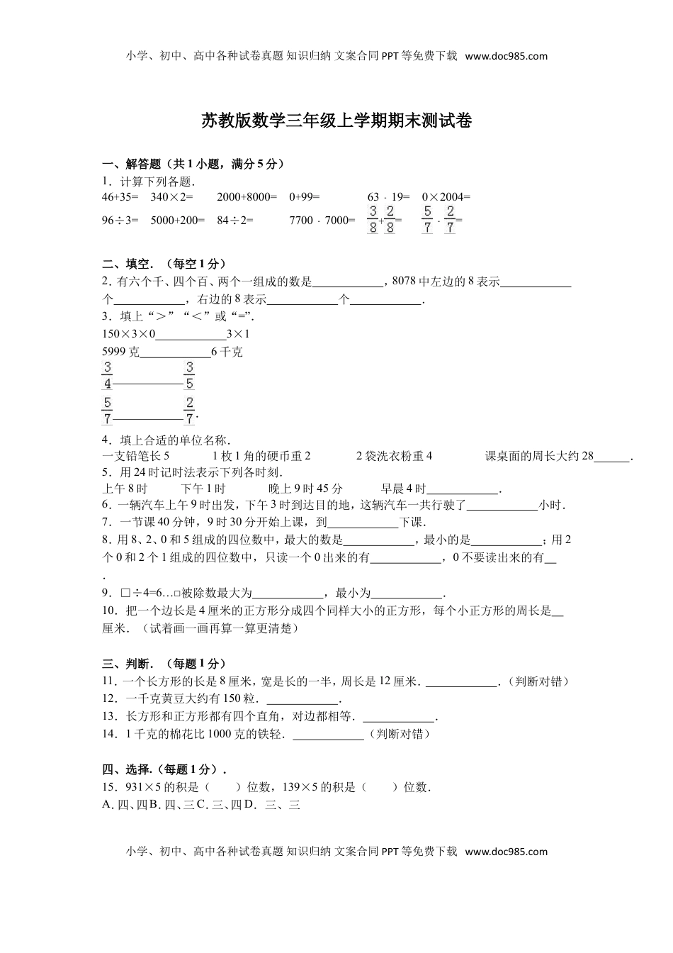 苏教版数学三年级上学期期末测试卷8（优尖升教育）.doc