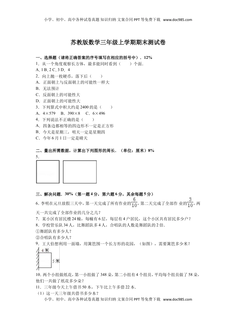 苏教版数学三年级上学期期末测试卷6（优尖升教育）.doc