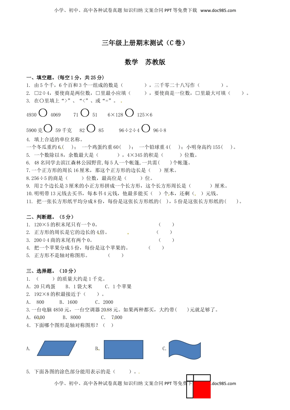 【精品】三年级上册数学期末测试C卷（原卷）｜苏教版.doc