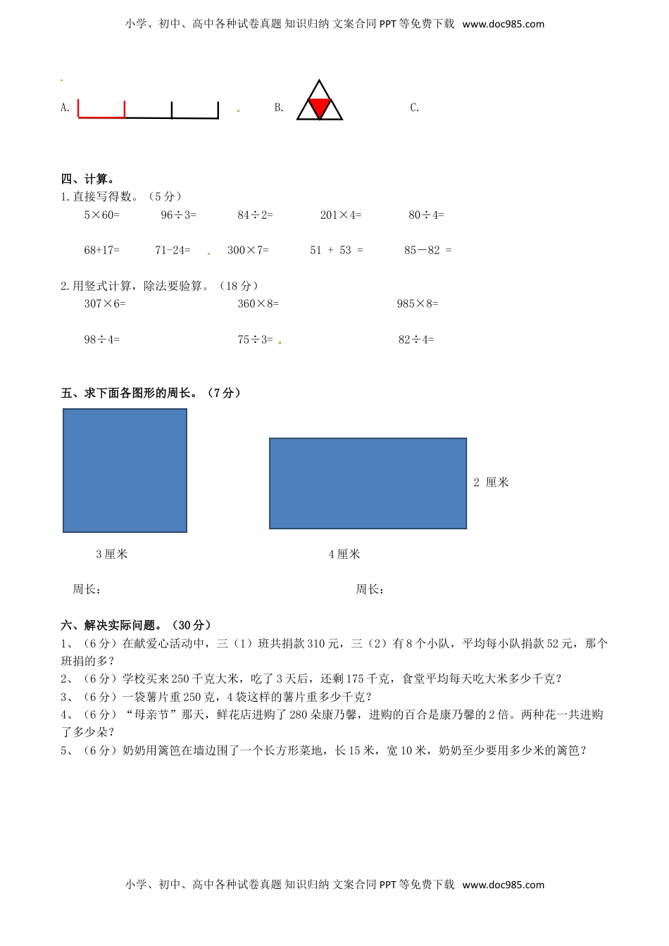 【精品】三年级上册数学期末测试C卷（原卷）｜苏教版.doc