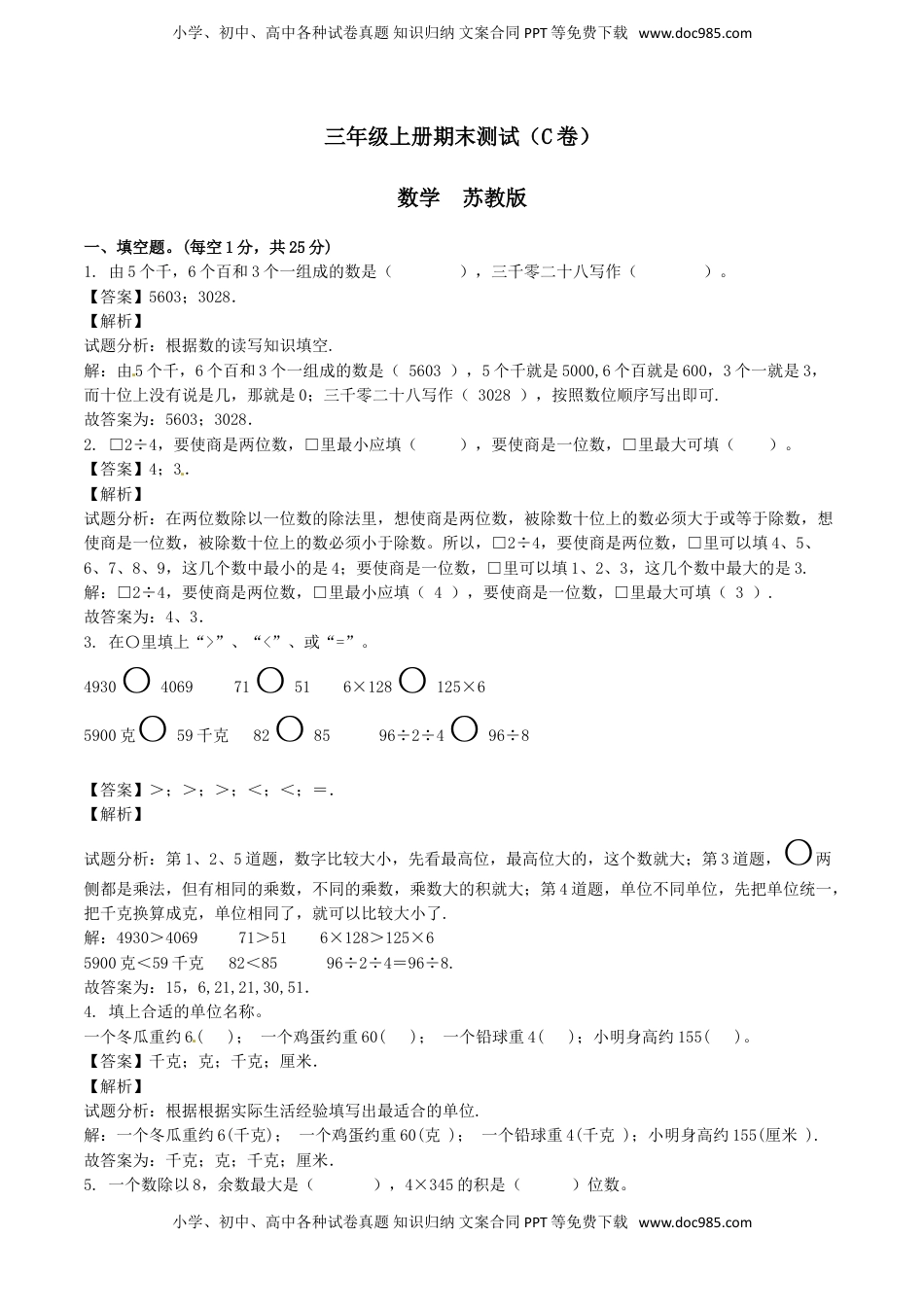 【精品】三年级上册数学期末测试C卷（解析卷）｜苏教版.doc
