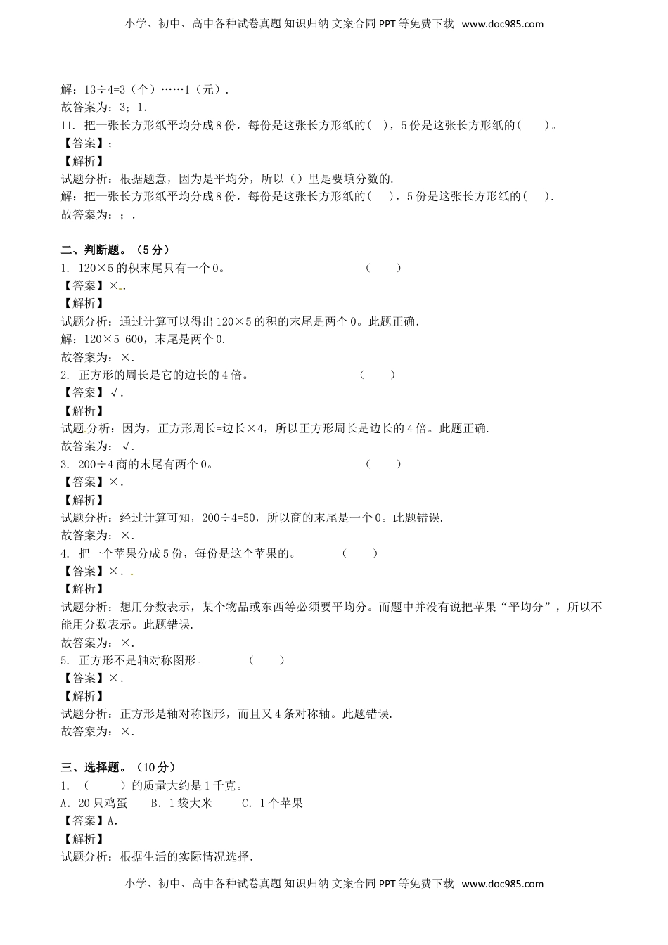 【精品】三年级上册数学期末测试C卷（解析卷）｜苏教版.doc