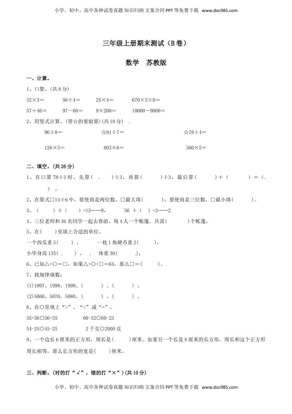 【精品】三年级上册数学期末测试B卷（原卷）｜苏教版.doc