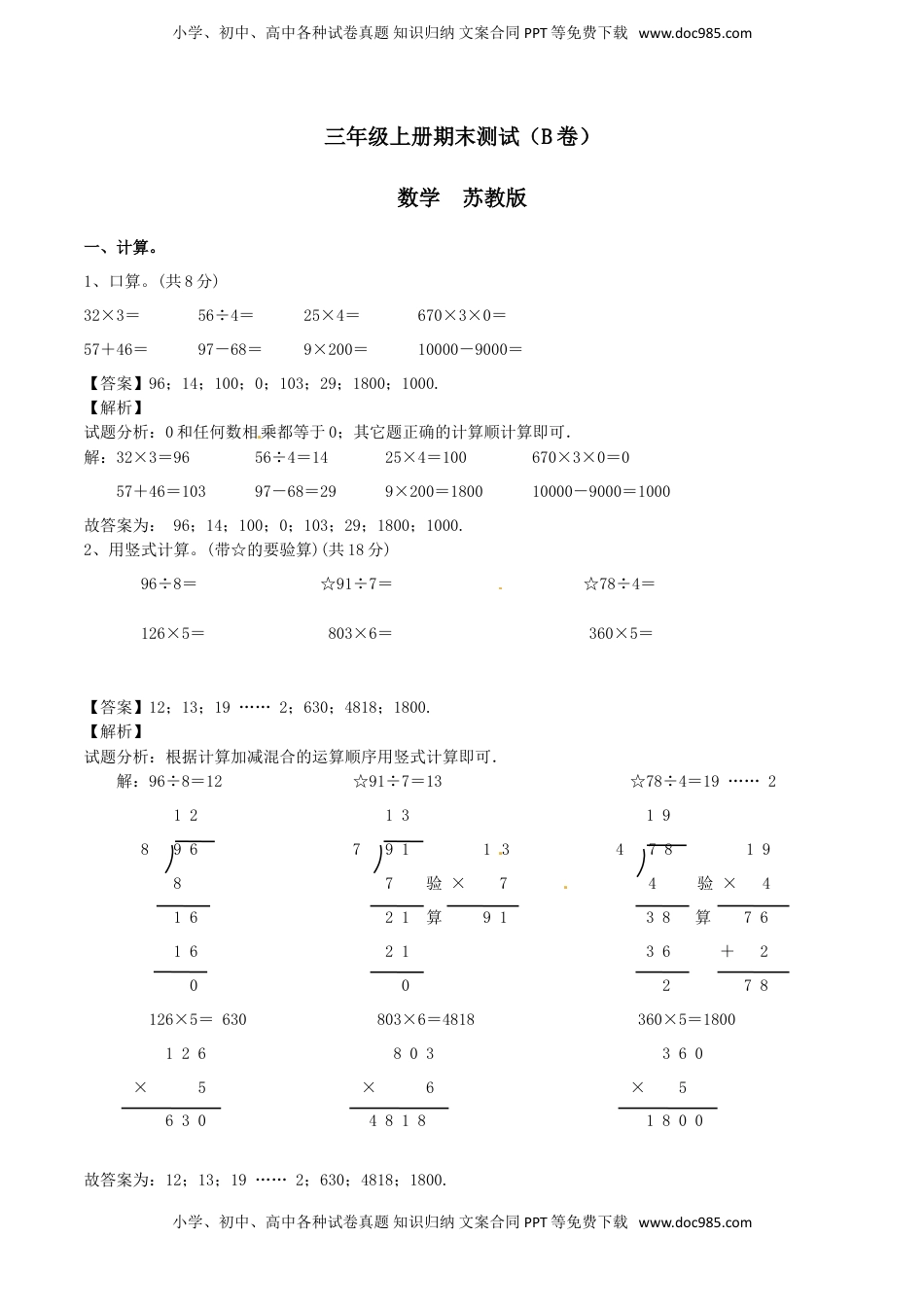 【精品】三年级上册数学期末测试B卷（解析卷）｜苏教版.doc