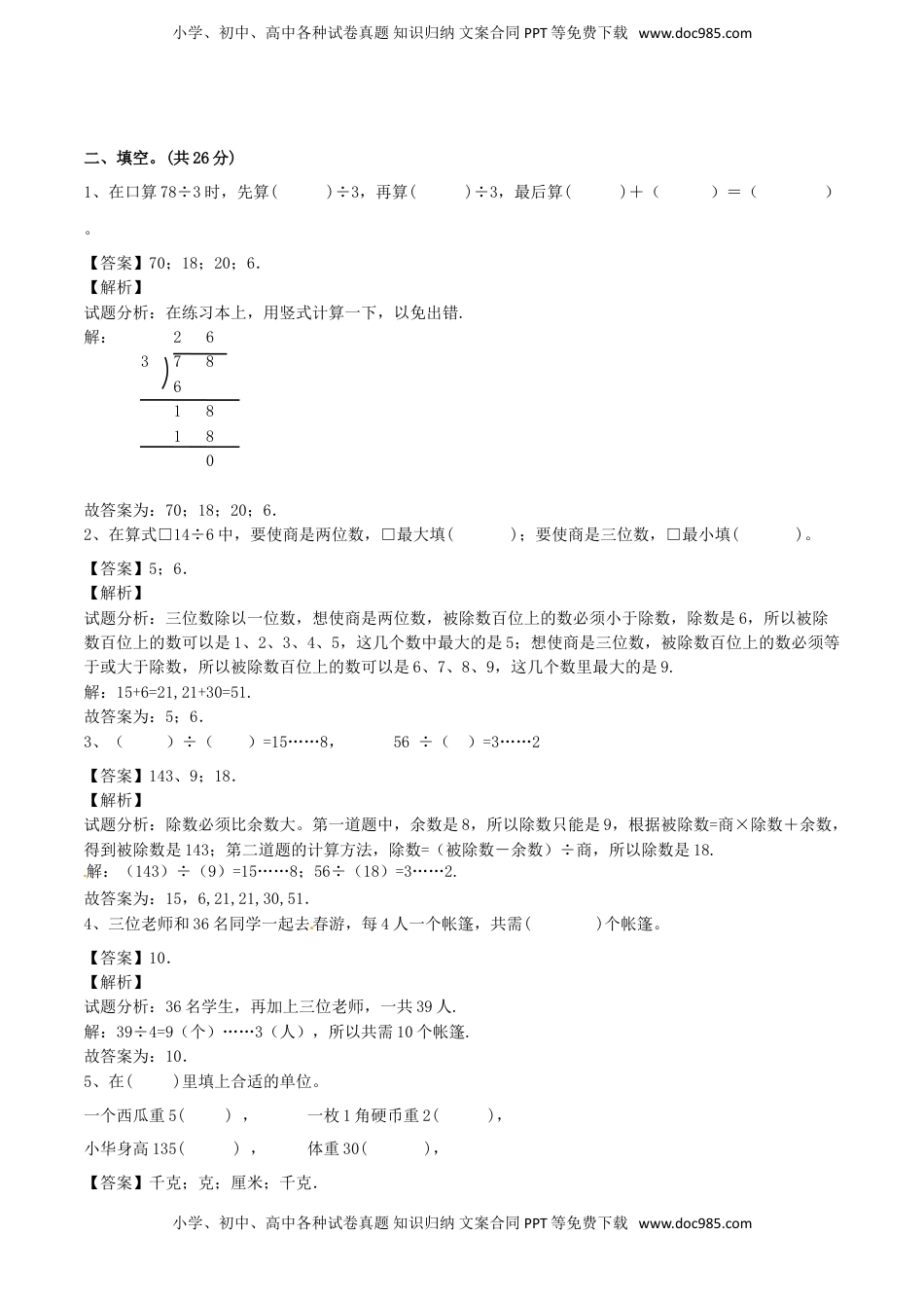 【精品】三年级上册数学期末测试B卷（解析卷）｜苏教版.doc