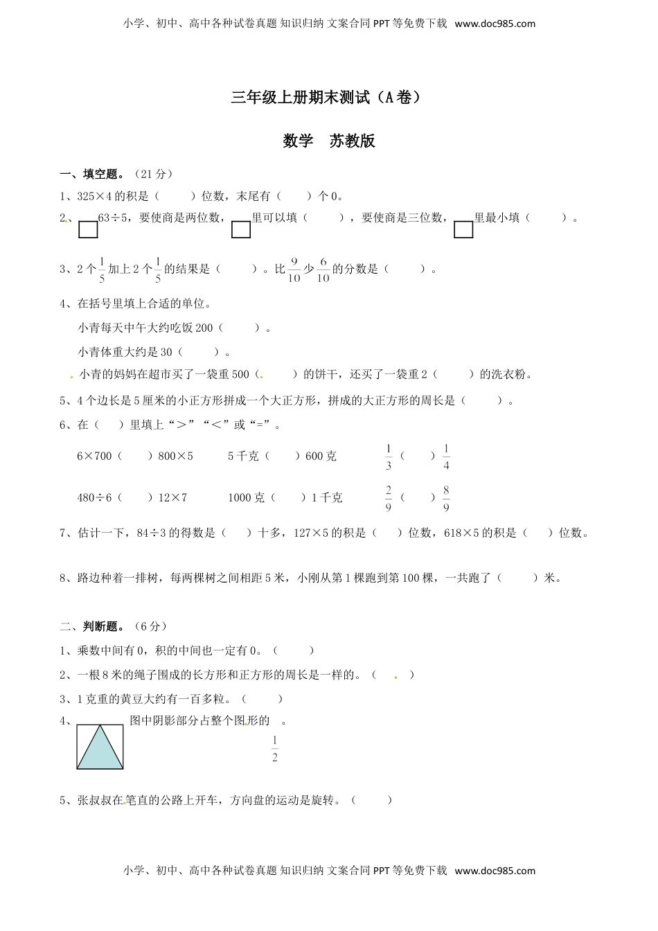 【精品】三年级上册数学期末测试A卷（原卷）｜苏教版.doc