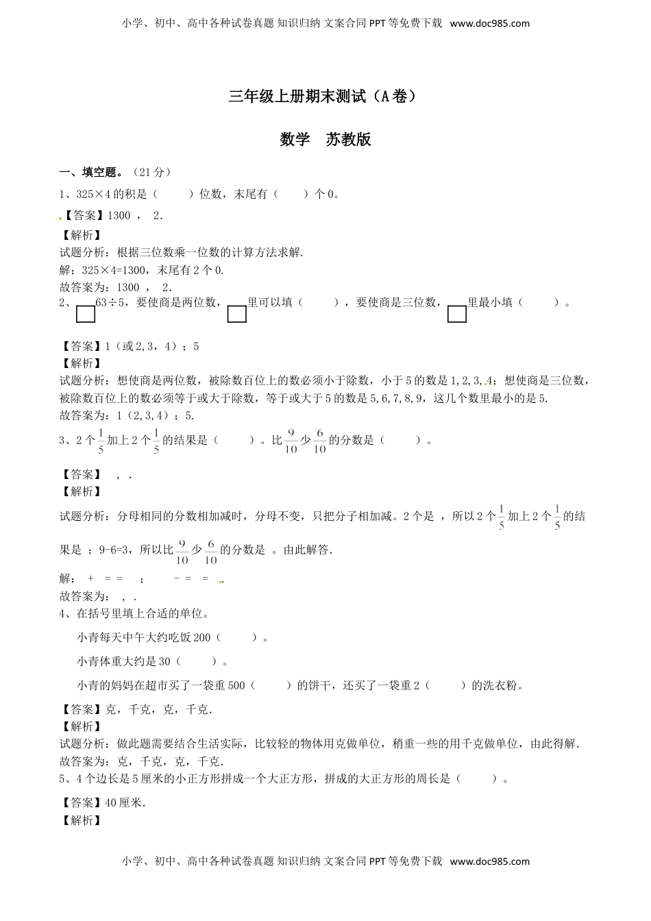 【精品】三年级上册数学期末测试A卷（解析卷）｜苏教版.doc