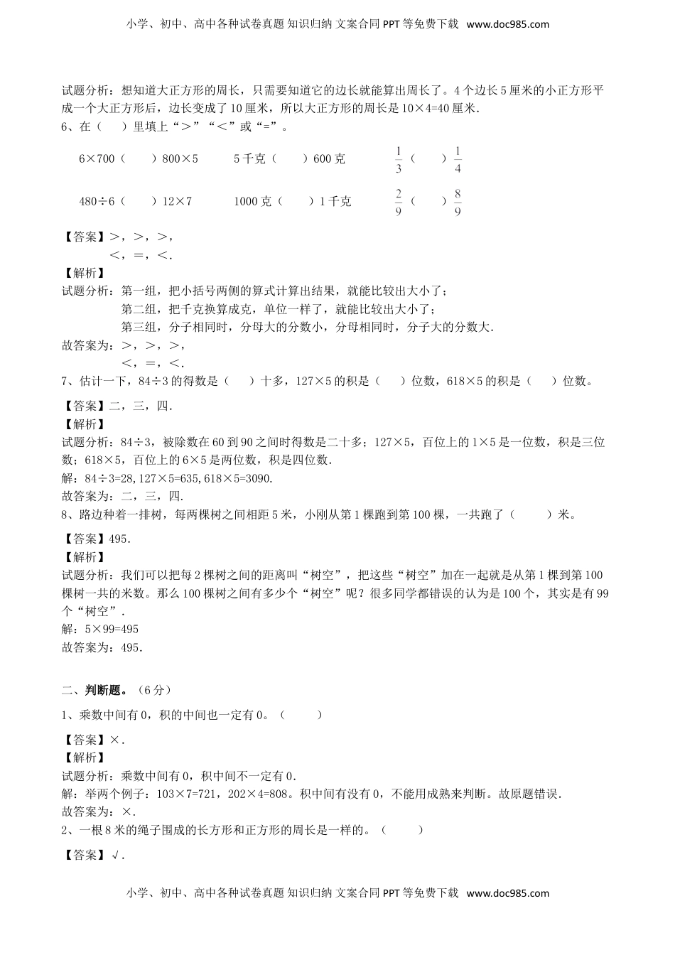 【精品】三年级上册数学期末测试A卷（解析卷）｜苏教版.doc