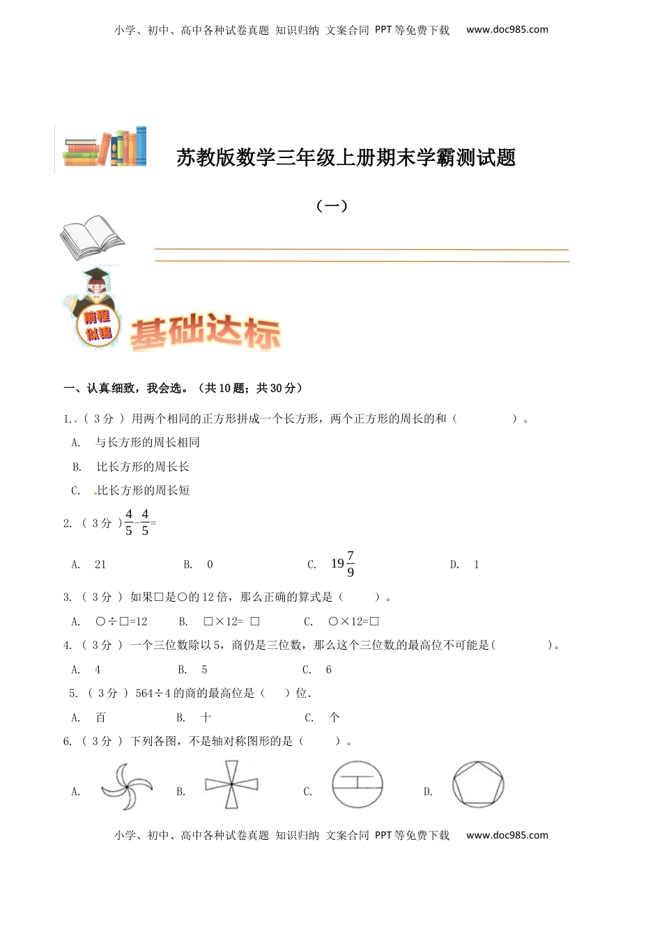 期末备考宝典：苏教版数学三年级上册期末复习试题（一）（原卷版）.docx
