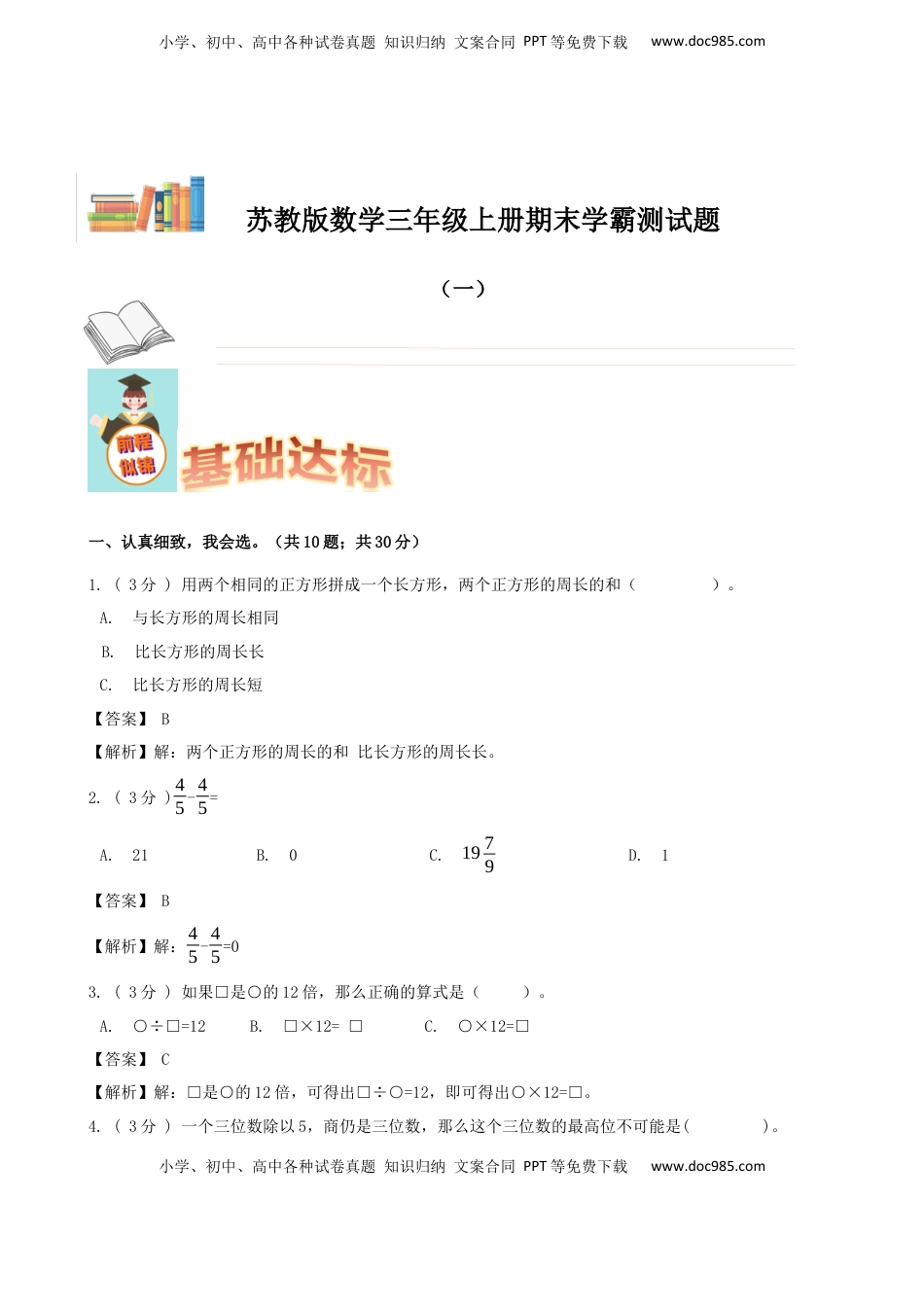 期末备考宝典：苏教版数学三年级上册期末复习试题（一）（解析版）.docx