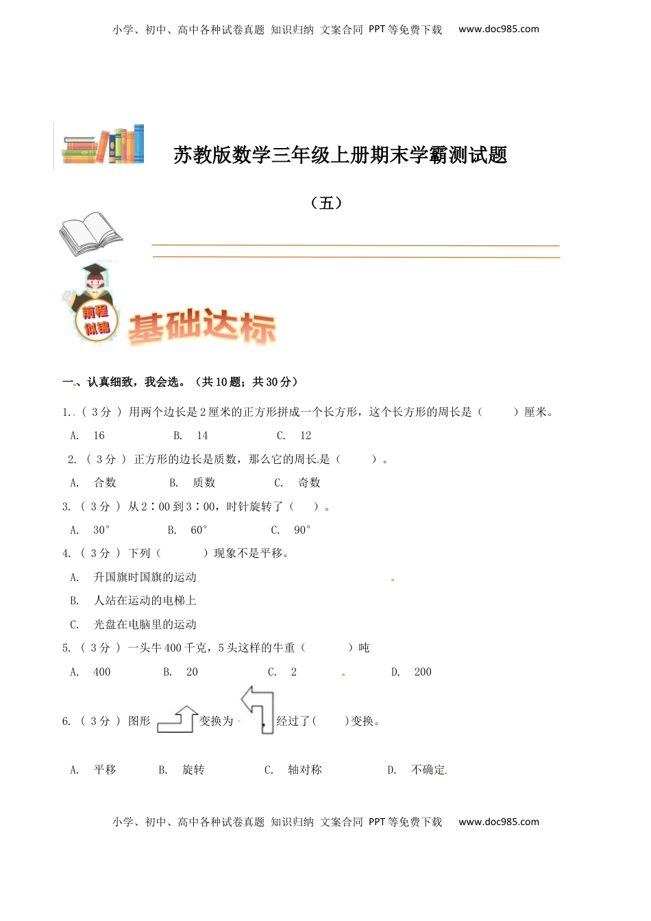 期末备考宝典：苏教版数学三年级上册期末复习试题（五）（原卷版）.docx