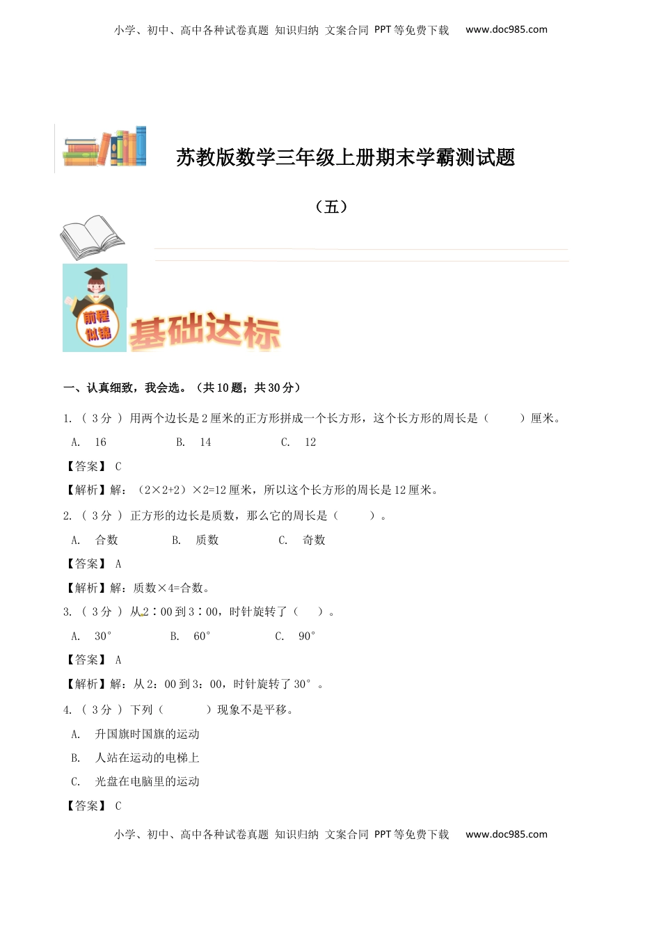 期末备考宝典：苏教版数学三年级上册期末复习试题（五）（解析版）.docx