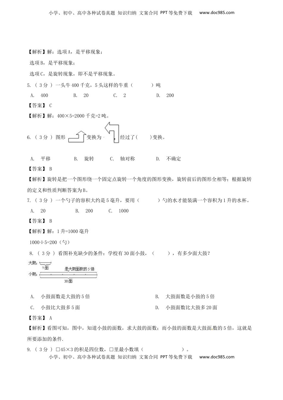 期末备考宝典：苏教版数学三年级上册期末复习试题（五）（解析版）.docx