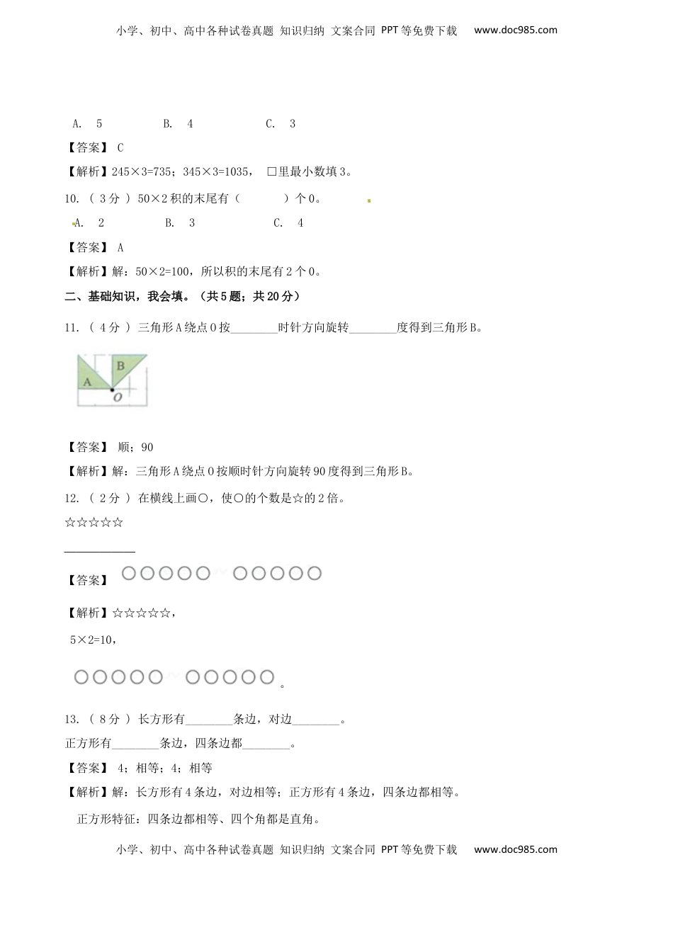 期末备考宝典：苏教版数学三年级上册期末复习试题（五）（解析版）.docx