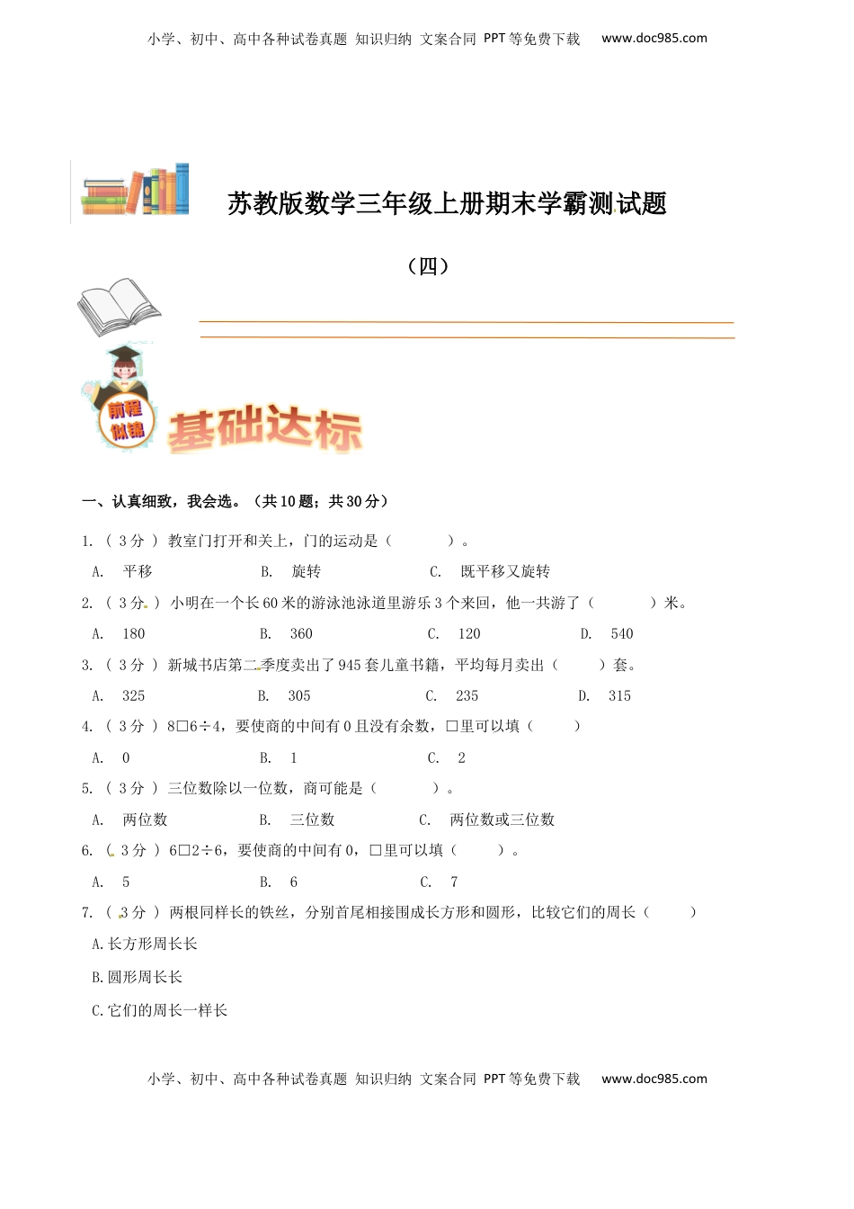 期末备考宝典：苏教版数学三年级上册期末复习试题（四）（原卷版）.docx