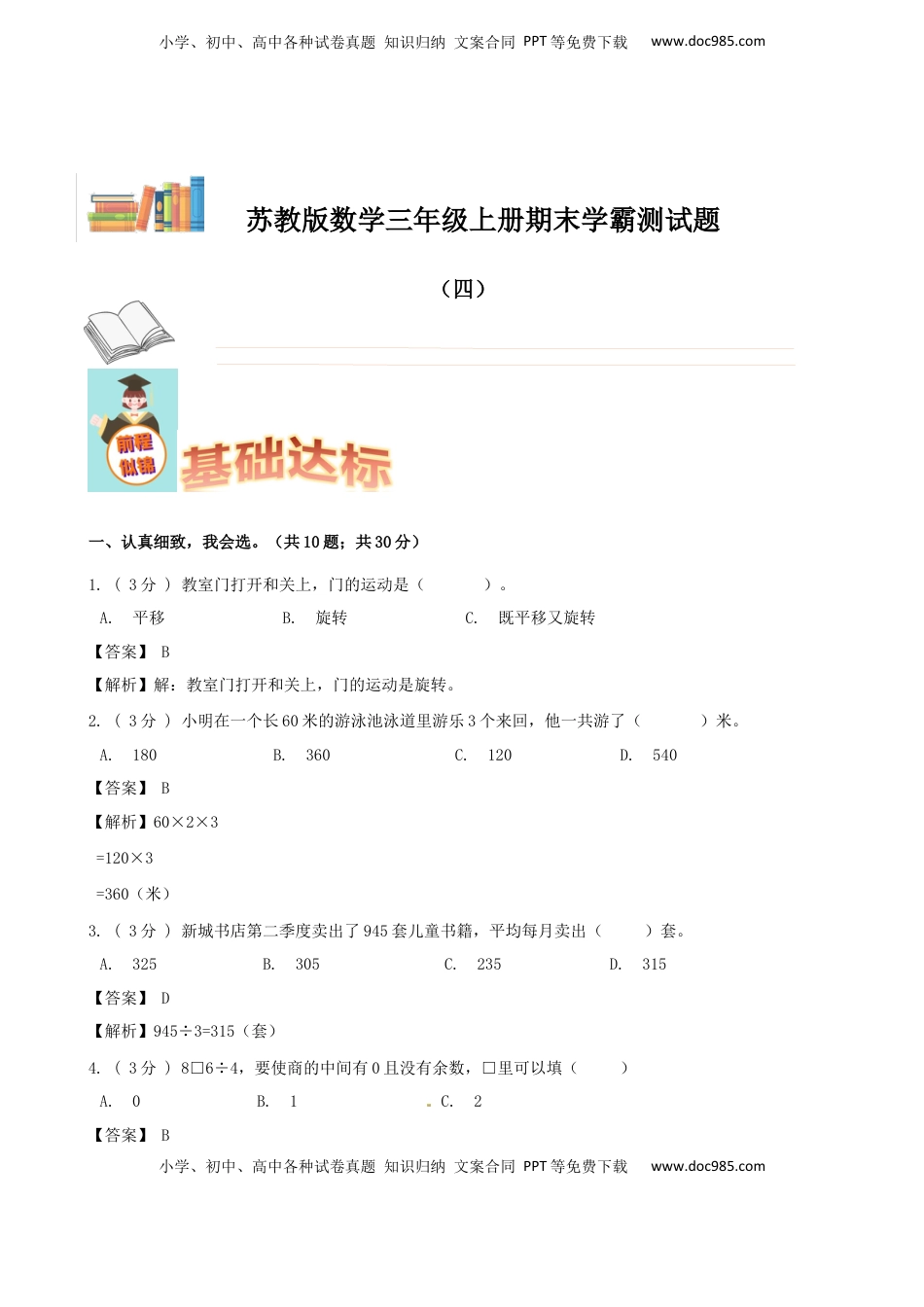 期末备考宝典：苏教版数学三年级上册期末复习试题（四）（解析版）.docx