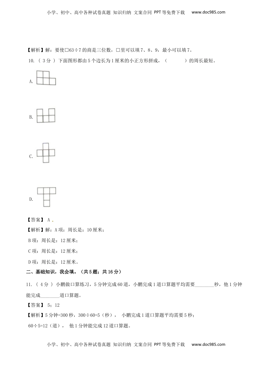 期末备考宝典：苏教版数学三年级上册期末复习试题（四）（解析版）.docx