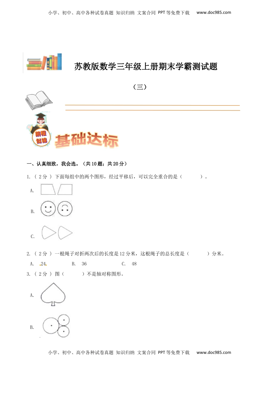 期末备考宝典：苏教版数学三年级上册期末复习试题（三）（原卷版）.docx