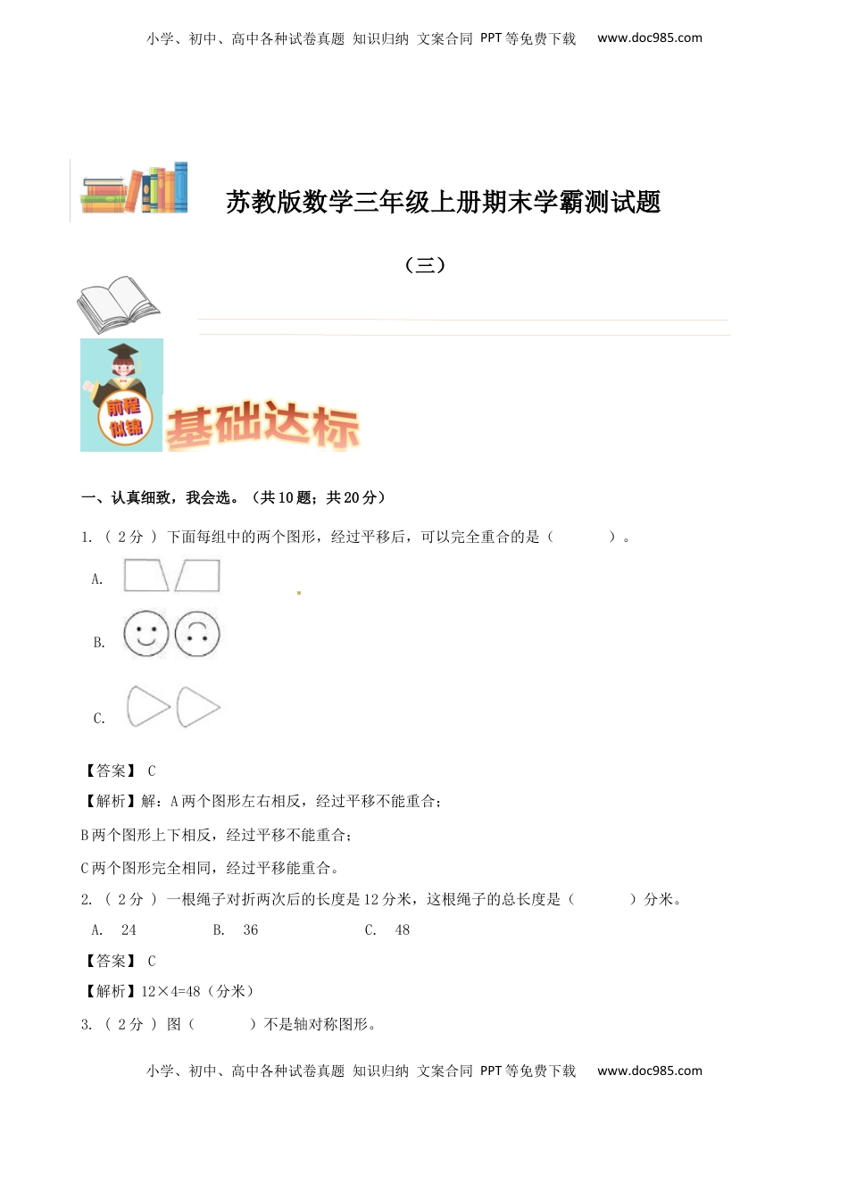 期末备考宝典：苏教版数学三年级上册期末复习试题（三）（解析版）.docx