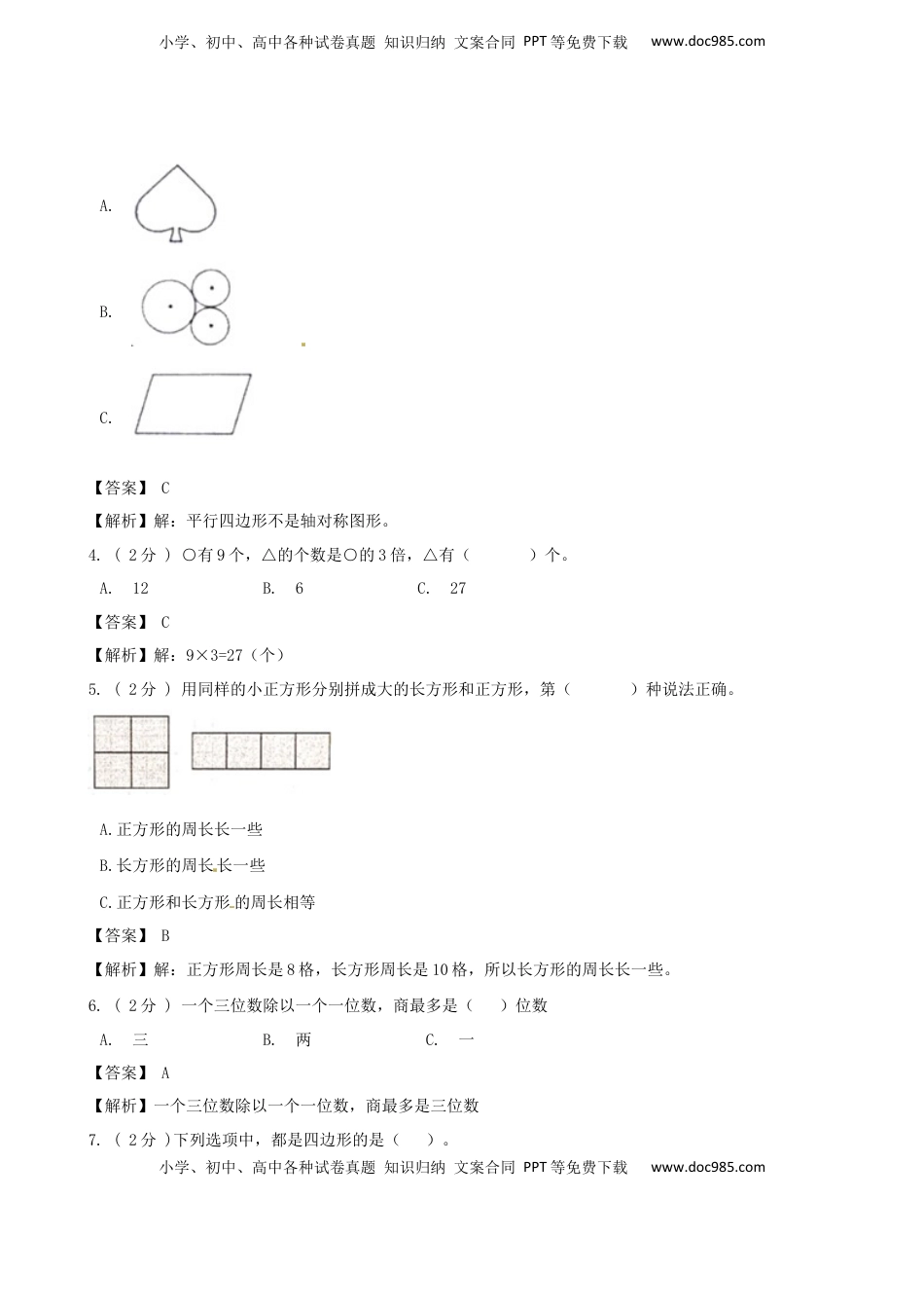 期末备考宝典：苏教版数学三年级上册期末复习试题（三）（解析版）.docx