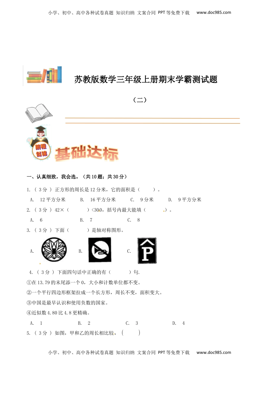 期末备考宝典：苏教版数学三年级上册期末复习试题（二）（原卷版）.docx