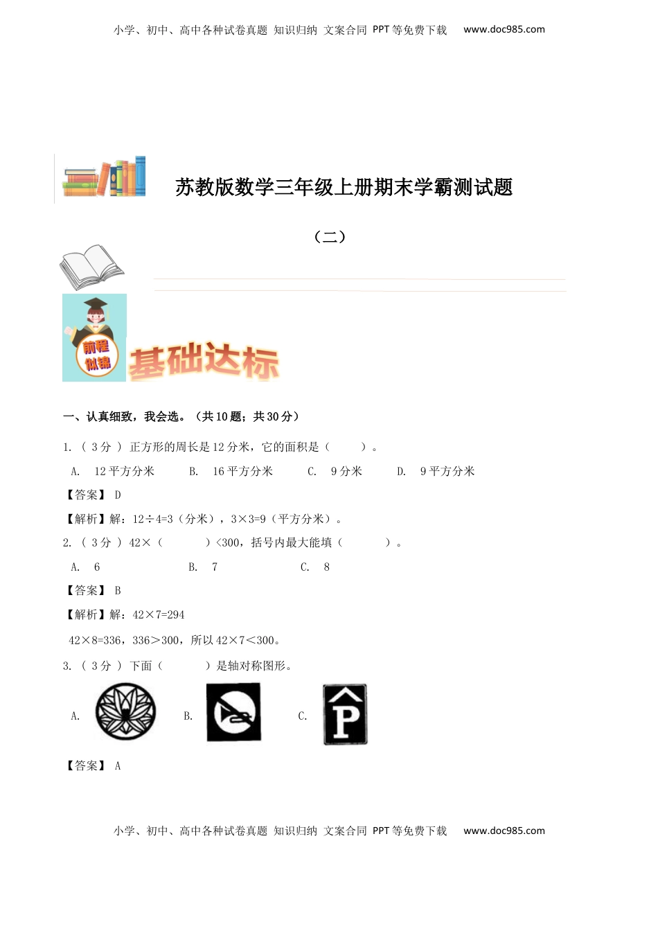 期末备考宝典：苏教版数学三年级上册期末复习试题（二）（解析版）.docx