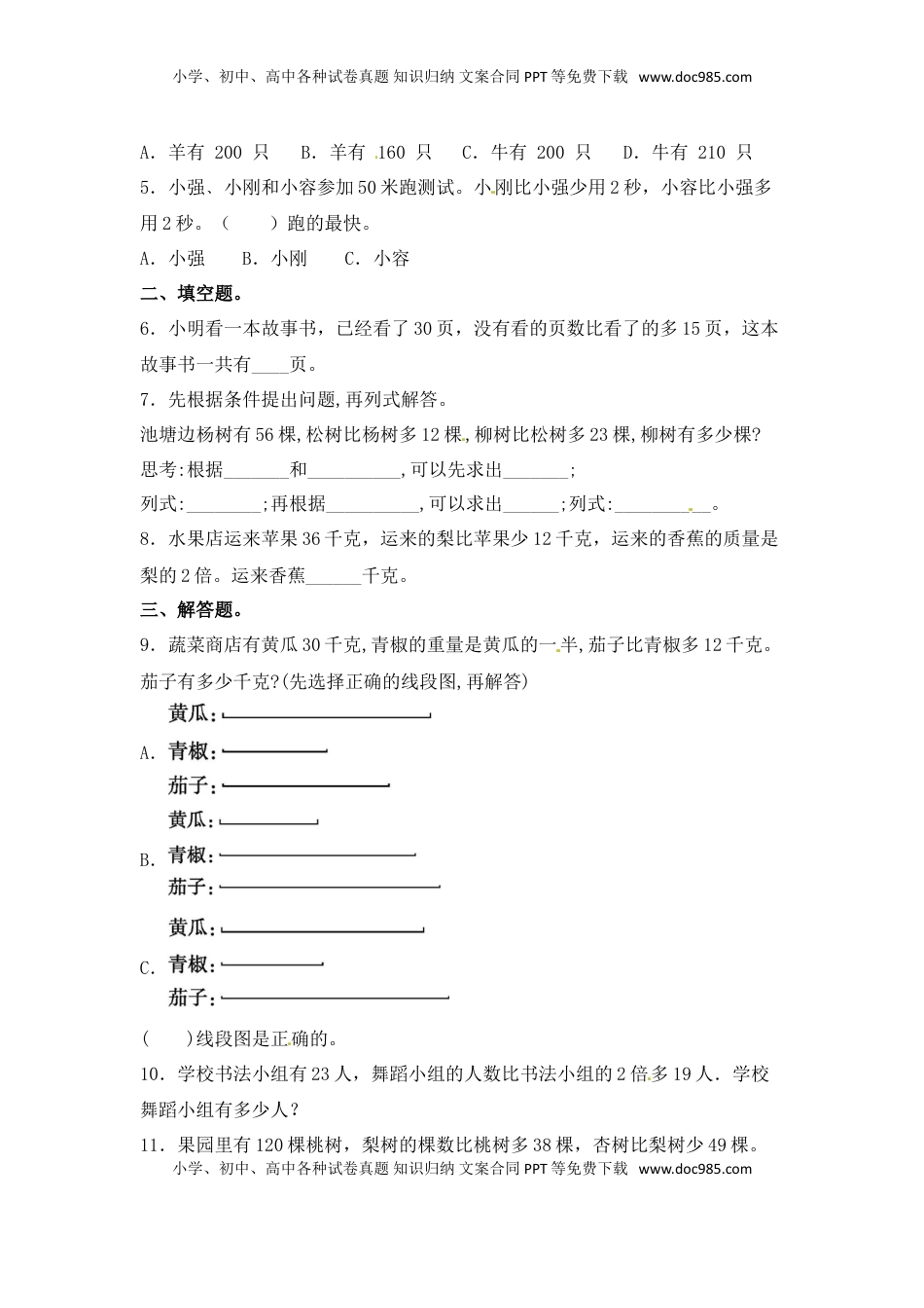 【分层练习】5.2 解决问题的策略（二） 三年级上册数学同步练习 苏教版（含答案）.doc