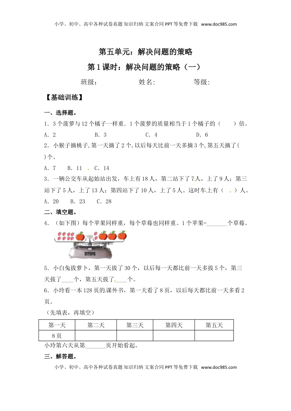 【分层练习】5.1 解决问题的策略（一） 三年级上册数学同步练习 苏教版（含答案）.doc