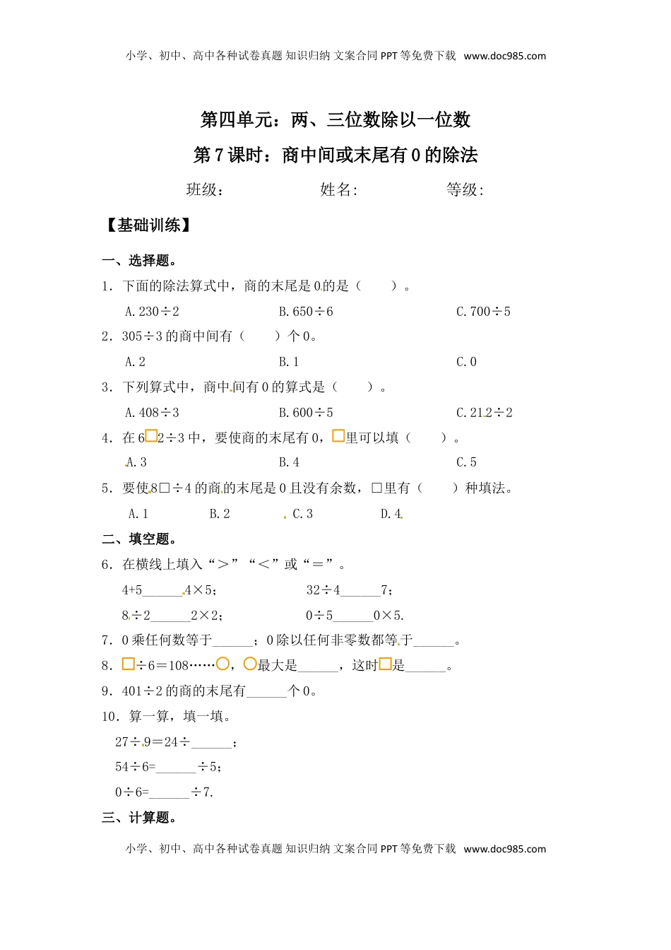 【分层练习】4.7 商中间或末尾有0的除法 三年级上册数学同步练习 苏教版（含答案）.doc