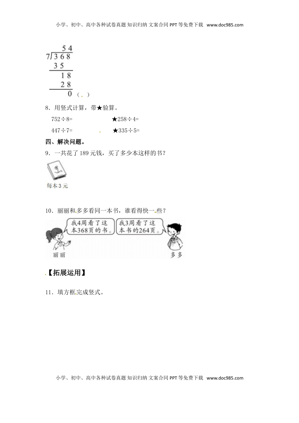 【分层练习】4.6 三位数除以一位数（首位不够除） 三年级上册数学同步练习 苏教版（含答案）.doc