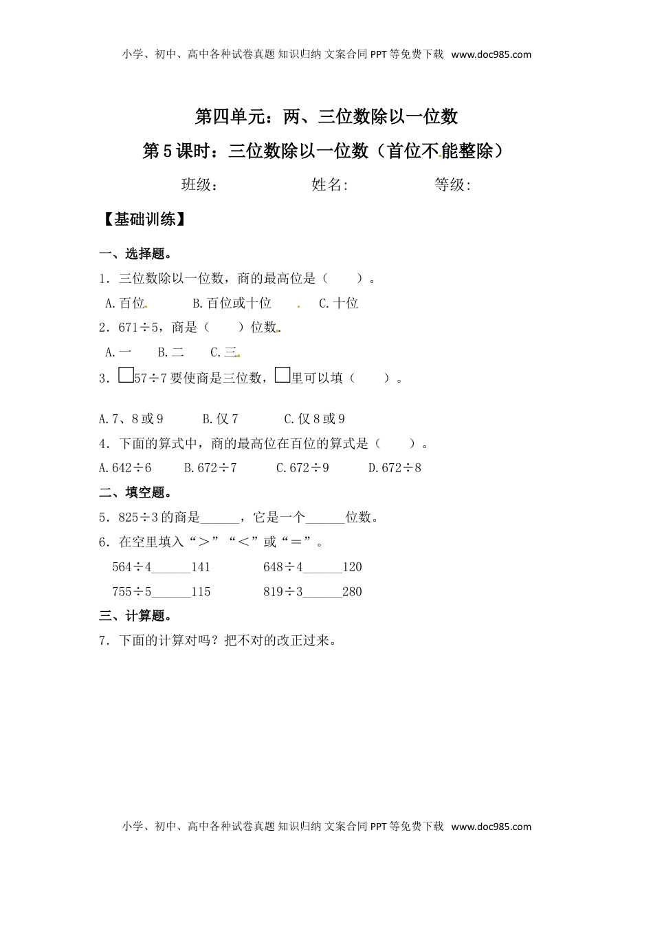 【分层练习】4.5 三位数除以一位数（首位不能整除） 三年级上册数学同步练习 苏教版（含答案）.doc