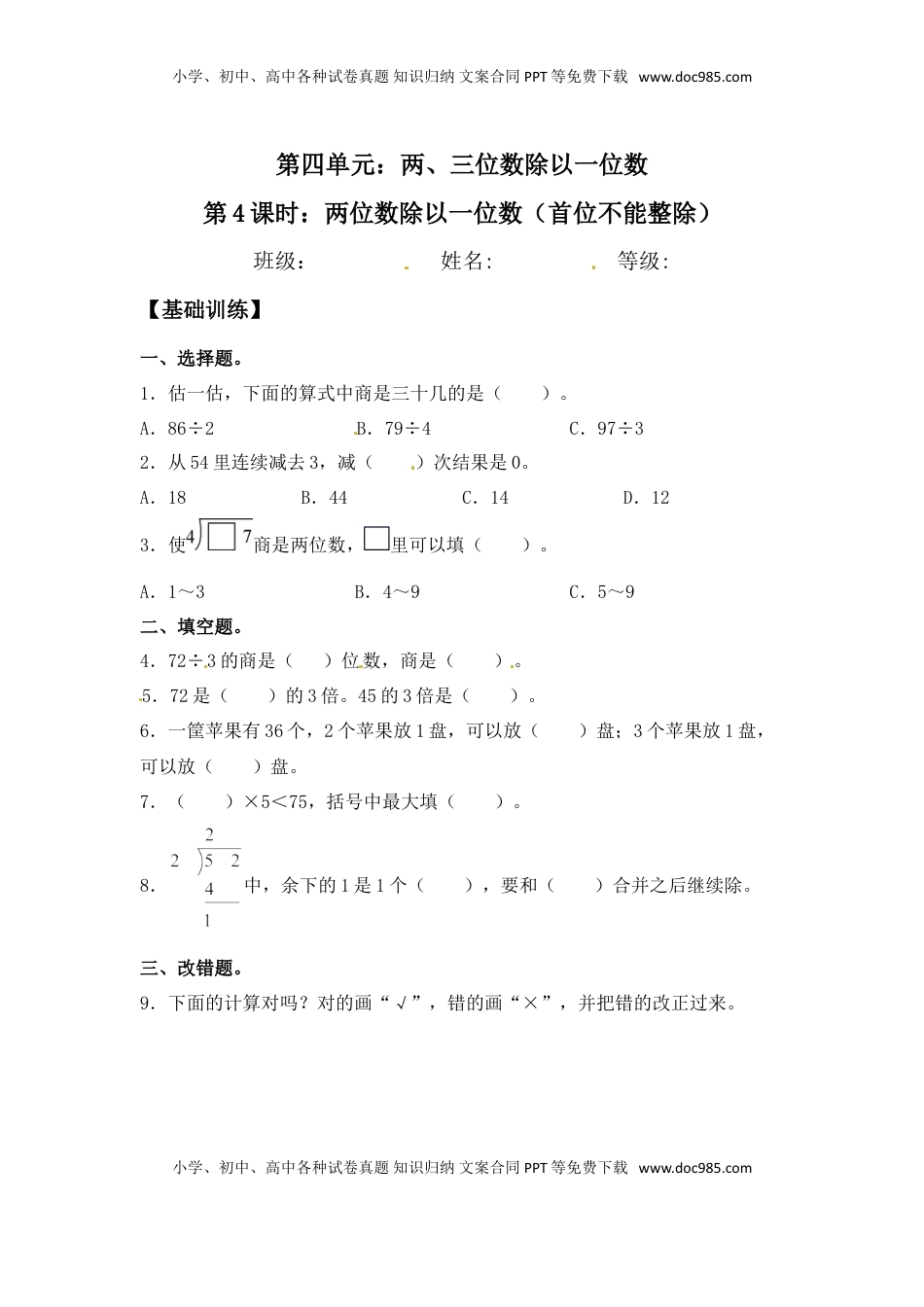【分层练习】4.4 两位数除以一位数（首位不能整除） 三年级上册数学同步练习 苏教版（含答案）.doc