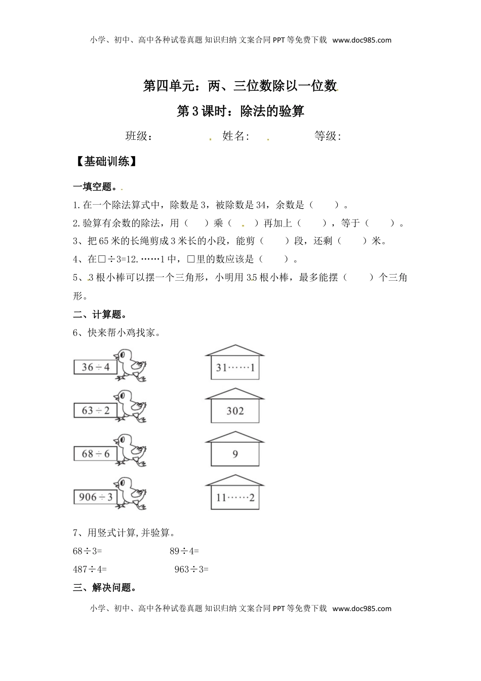 【分层练习】4.3 除法的验算 三年级上册数学同步练习 苏教版（含答案）.doc