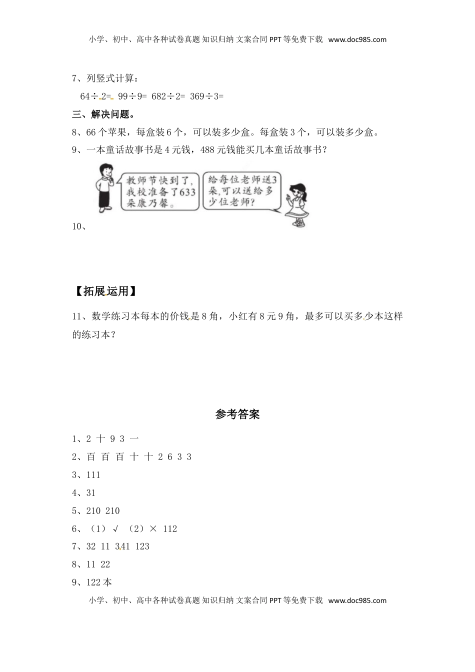 【分层练习】4.2 两三位数除以一位数（首位能整除） 三年级上册数学同步练习 苏教版（含答案）.doc
