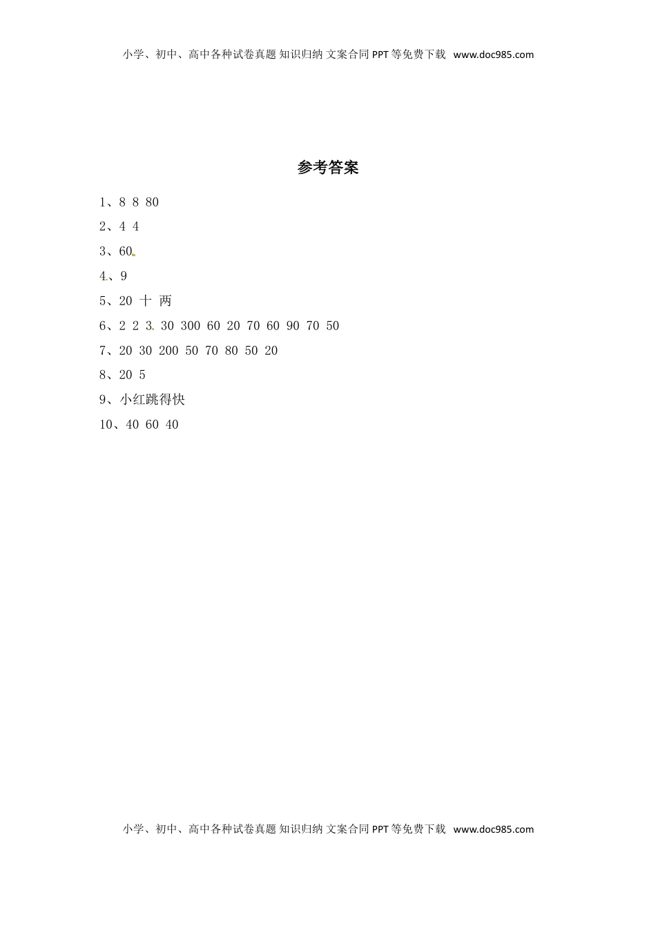 【分层练习】4.1 整十、整百数除以一位数的口算 三年级上册数学同步练习 苏教版（含答案）.doc