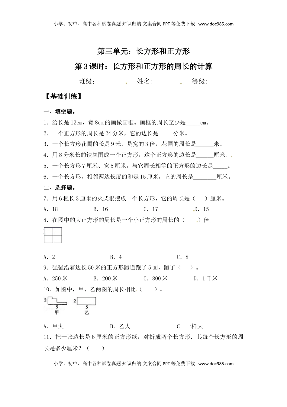 【分层练习】3.3 长方形和正方形的周长的计算 三年级上册数学同步练习 苏教版（含答案）.doc