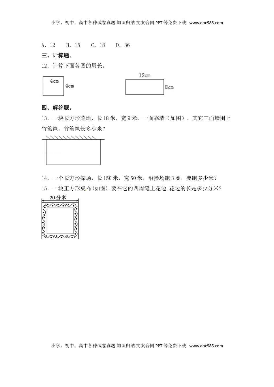 【分层练习】3.3 长方形和正方形的周长的计算 三年级上册数学同步练习 苏教版（含答案）.doc